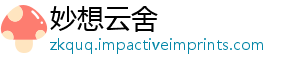 妙想云舍